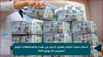 أسعار صرف الدولار مقابل الدينار في بغداد والمحافظات اليوم الخميس 24 يوليو 2025
